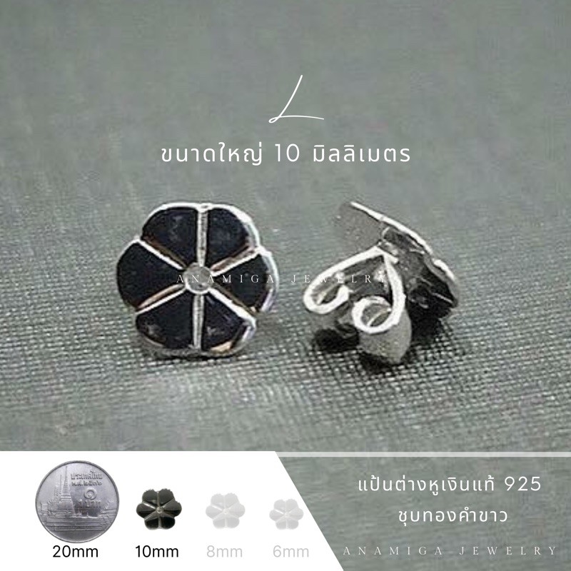 แป้นต่างหูเงิน ขนาดใหญ่ 10 มิลลิเมตร (Size L) - ชุบทองคำขาว