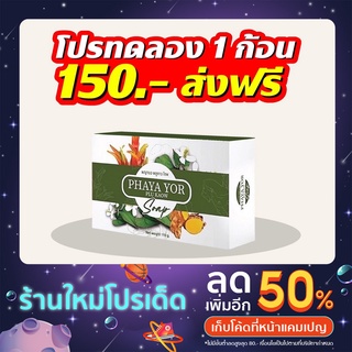 🌱สบู่พญายอ 1 ก้อน🌱สบู่สมุนไพร💯% ช่วยล้างสารพิษ สารเคมี ฆ่าเชื้อโรค รักษาโรคผิวหนังทุกชนิด (สบู่ 1)