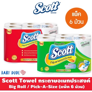 (แพ็ค 6 ม้วน) Scott Towel สก็อตต์ ทาวเวล กระดาษอเนกประสงค์ กระดาษซับอเนกประสงค์ Big roll บิ๊กโรล Pick-a-size พิค-อะ-ไซส