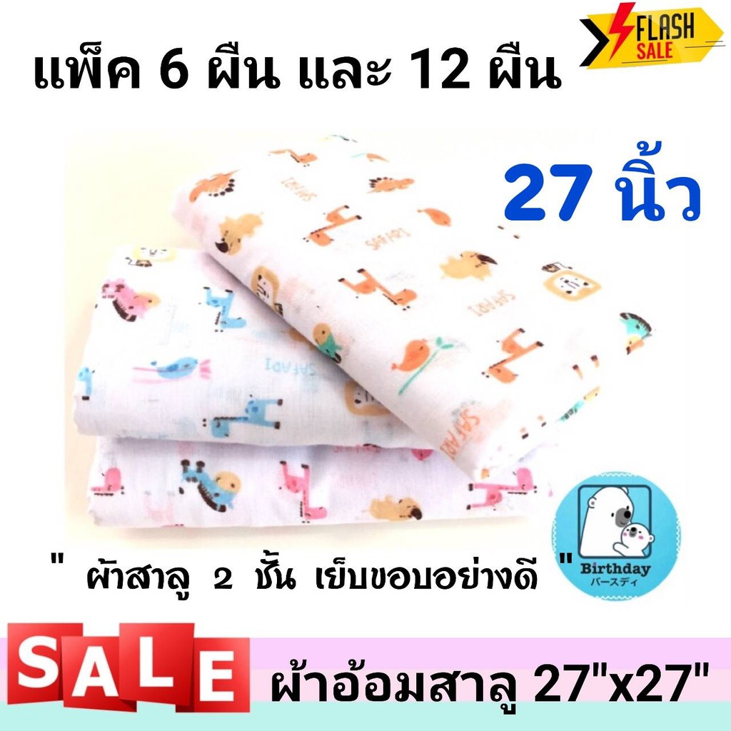 ผ้าอ้อมสาลู เนื้อดี ผ้าอ้อม ขนาด27"x 27" ผ้าสาลู 2 ชั้น เย็บขอบอย่างดี ยิ่งซักยิ่งนุ่ม เลือกลายได้