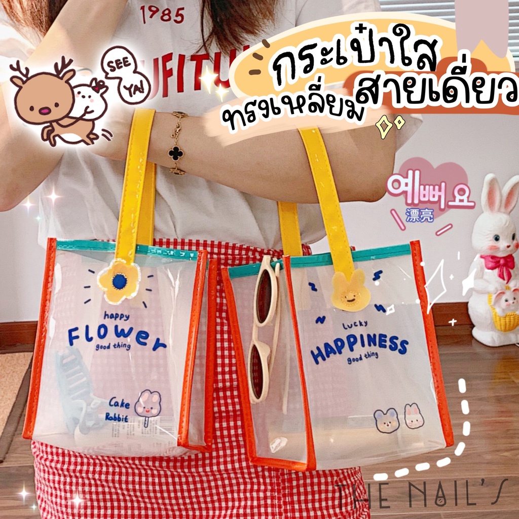 NEW พร้อมส่ง กระเป๋าใส สายหูหิ้วแบบเดี่ยว ทรงเหลี่ยมยาว