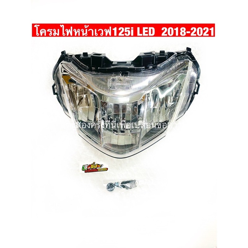 ไฟหน้าเวฟ125i Led 2018-2021โฉมล่าสุด
