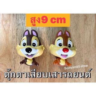 (1ชิ้น)ตุ๊กตาเสียบเสาอากาศรถยนต์ ชิฟ&amp;เดล สูง9 cm  รบกวนดูขนาดสินค้าตามภาพเสริมก่อนตัดสินใจซื้อค่ะ