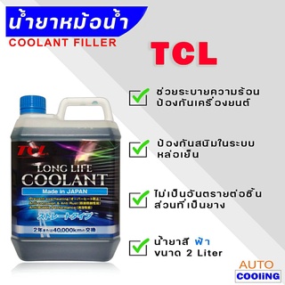 คูลแลนท์ น้ำยาหล่อเย็น TCL LONG LIFE COOLANT สีฟ้า Made in Japan แท้ ปริมาณ 2 ลิตร