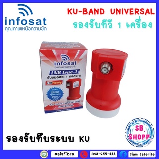 LNBF True-1 INFOSAT (KU-BAND) 1 ขั้ว / Universal