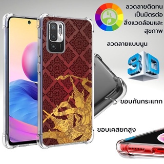 เคส Xiaomi 3D Anti-Shock [CT001] สำหรับ Redmi Note 10 5G / 10S / 10 Pro / 10 Pro Max