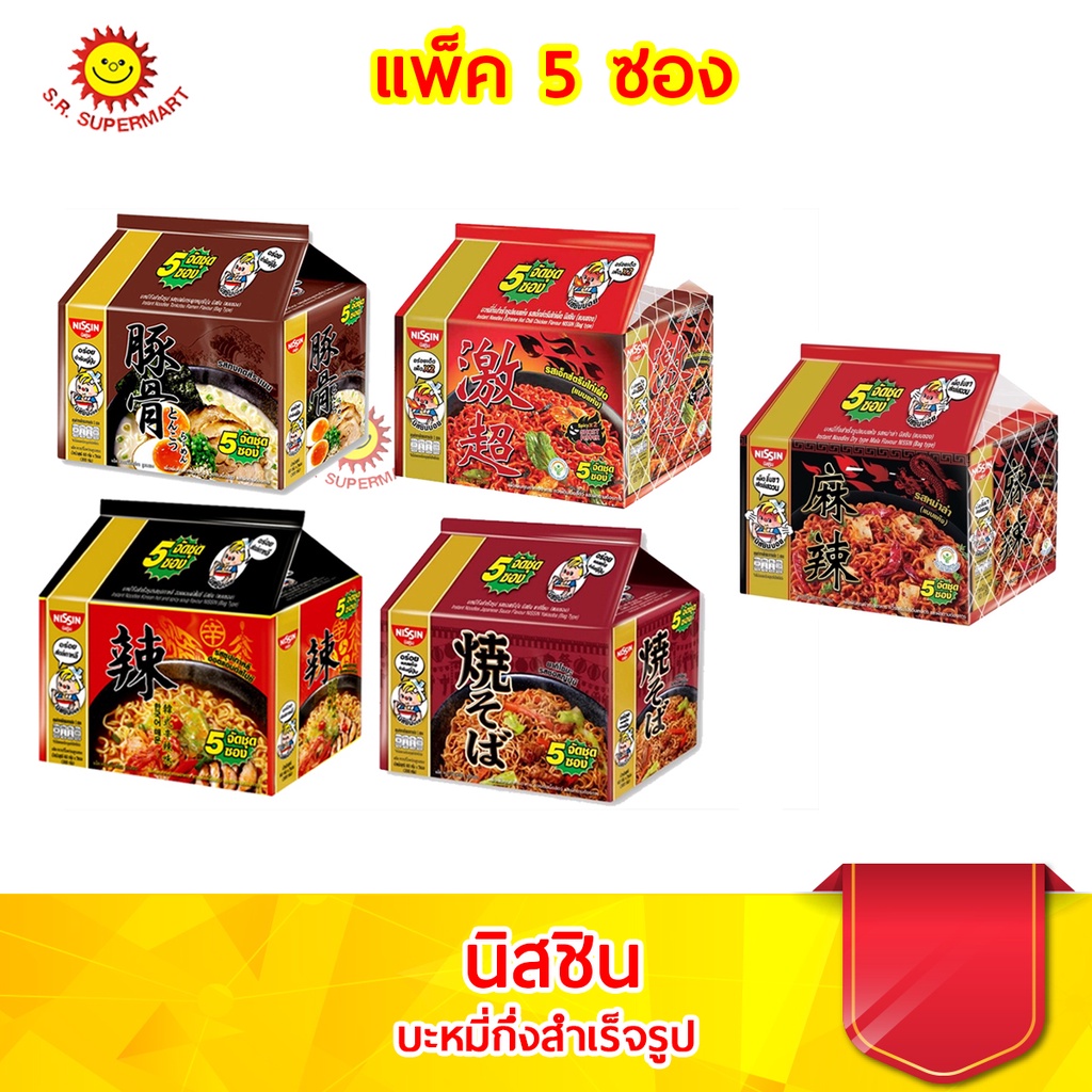 นิสชิน บะหมี่กึ่งสำเร็จรูป แพ็ค 5 ซอง