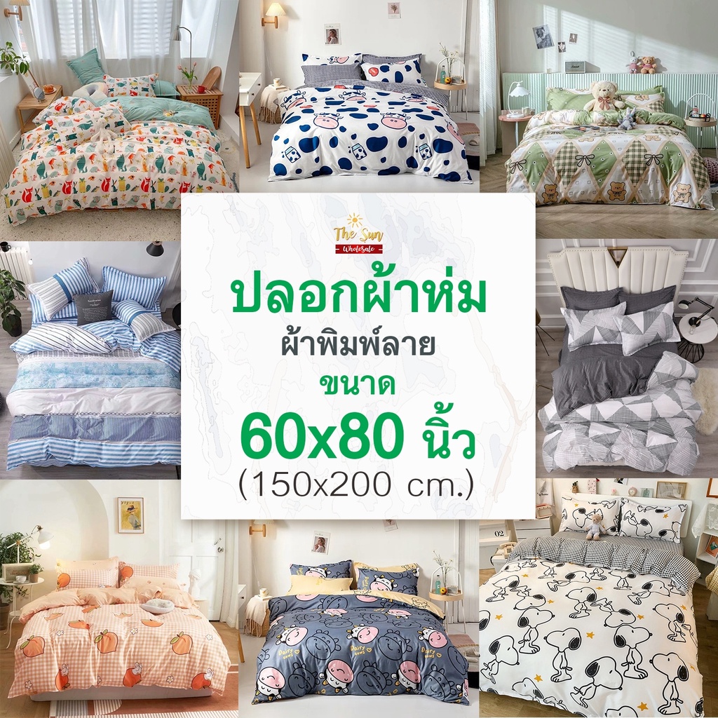พร้อมส่ง!ปลอกผ้าห่มลาย60x80นิ้วมีเชือกมัดไส้นวม เนื้อผ้านุ่ม มีหลายลาย สีไม่ตกไม่เป็นขุย