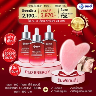 ส่งฟรี แถมกัวซานวดหน้า (เซ็ท3ขวด) Yanhee Red Energy Serum ยันฮี เรด เอนเนอร์จี้ เซรั่มริ้วรอย  ตีนกา ถุงใต้ตา แก่ก่อนวัย