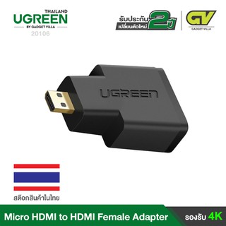 UGREEN Micro HDMI Male (Type D) to HDMI Female Adapter หัวแปลงสัญญาณภาพ รุ่น 20106