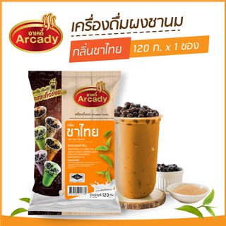 ผงชงเครื่องดื่ม ชานม ผงชานมไข่มุก กลิ่นชาไทย ตราอาเคดี้ 120 ก. (1ซอง) ผงชาไทย ผงชาเย็น ชงกินง่าย ชงขายรวย