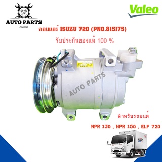 คอมแอร์รถยนต์ COMPRESSOR IZUSU 720  ยี่ห้อ VALEO แท้100%  NO.815175