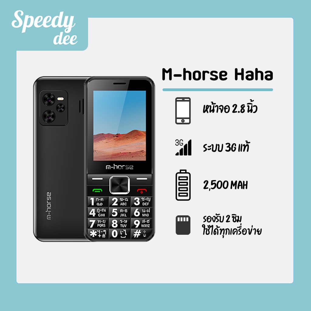 มือถือปุ่มกด 3G รุ่นใหม่ M-Horse Haha ราคาถูก ราคาประหยัด จอใหญ่ 2.8 นิ้ว ตัวเลขใหญ่ ตัวหนังสือใหญ่ รองรับทุกเครื่อข่าย