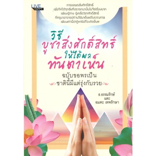 วิธีบูชาสิ่งศักดิ์สิทธิ์ให้ได้ผลทันตาเห็น ฉบับ ขอพรเป็นชาตินี้มีแต่รุ่งกับรวย