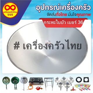 กระทะใบบัวขนาดใหญ่ เบอร์ 36 เหมาะสำหรับโรงครัวขนาดใหญ่ ผลิตจากอลูมิเนียมหล่อ ขึ้นรูป สามารถใช่ได้กับเตาแก๊ส และ เตาถ่าน