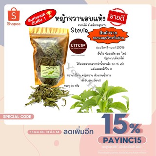 หญ้าหวานอบแห้ง (Dried Stevia) หญ้าหวาน สวยคัดพิเศษ ปลูกแบบอินทรีย์ 100% ปลอดภัย ขนาดบรรจุ 50 กรัม