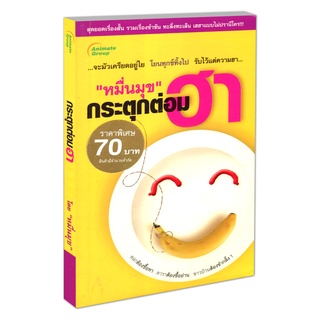 POCKETBOOKS - หมื่นมุข กระตุกต่อมฮา@70B