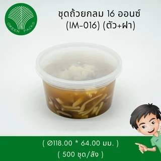 [ยกลัง] ถ้วยพลาสติกพร้อมฝา 500 ชุด ขนาด 16 ออนซ์ ถ้วยกลม เข้าไมโครเวฟได้ ชุดชามพลาสติก ถ้วยพกพา Greenpacks