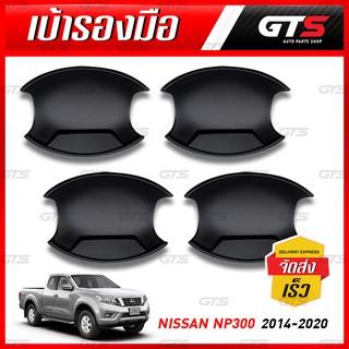 เบ้ารองมือเปิด เบ้ากลม ไม่มีโลโก้ 4ชิ้น สีดำด้าน สำหรับ Nissan Navara NP300 D23,X-Trail,Terra,Teana ปี 2014-2014-2020