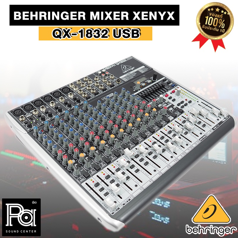 ของแท้บูเซ่ BEHRINGER QX 1832 USB QX1832USB MIXER มิกเซอร์ อนาลอก เอฟเฟคแท้ USB Audio Interface