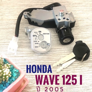 สวิทซ์กุญแจ HONDA WAVE 125i (2005) , ฮอนด้า เวฟ 125i ปี2005 เกรดพรีเมี่ยม