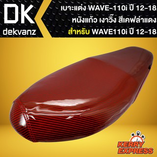 เบาะเวฟ110i,เบาะแต่ง WAVE-110i ปี12-18 (หนังแก้ว) สีเคฟล่าสีแดง เงาวิ้งๆ