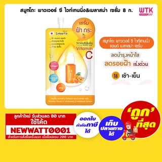 สมูทโตะ พาวเวอร์ ซี ไวท์เทนนิ่ง&amp;เมลาสม่า เซรั่ม 8 กรัม /