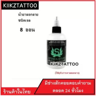 น้ำยาลอกลาย Stencil Stuff  8 ออน (จำหน่ายเครื่องสัก ชุดเครื่องสัก สีสัก  อุปกรณ์สักครบชุด ชุดพร้อมสัก)