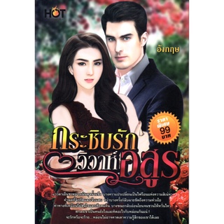 หนังสือเรื่อง  นวนิยาย  "กระซิบรักวิวาห์อสูร"