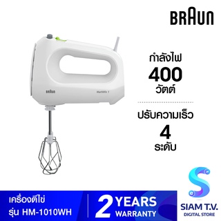 BRAUN เครื่องตีไข่มือถือ รุ่น HM1010 WH กำลังไฟ 400 วัตต์ โดย สยามทีวี by Siam T.V.