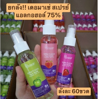 **ยกลังDermacha ขนาด 100ml.**สเปรย์แอลกอฮอล์75% (60ขวด)