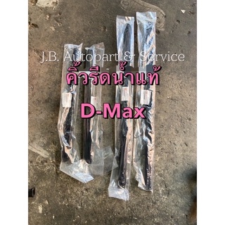 แท้ศูนย์ !!! คิ้วรีดน้ำ กระจก ตัวนอก อีซูซุ ดีแมกซ์ 2 และ 4 …