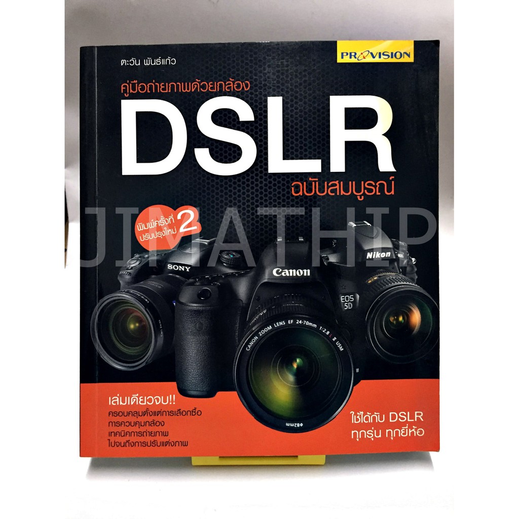 [มือสอง] คู่มือถ่ายภาพด้วยกล้อง DSLR ฉบับสมบูรณ์