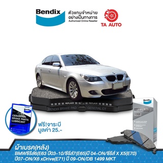 BENDIXผ้าเบรค(หลัง)BMWซีรีส์6(E63 ปี03-10/ซีรีส์7(E65)ปี 04-ON/ซีรีส์X5(E70)ปี07-ON/X6 xDrive(E71)ปี09-ON/DB 1499 MKT