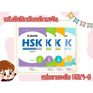 หนังสือฝึกเขียนจีน HSK 1-6 หนังสือจีน พร้อมส่ง