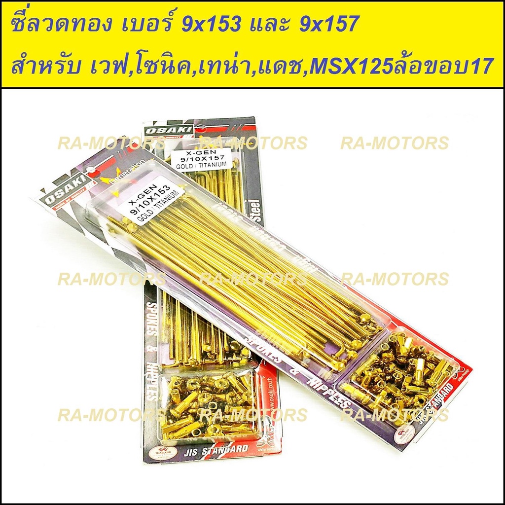 (D) OSAKI ซี่ลวด ทอง เบอร์ 9x153 และ 9x157 สำหรับ เวฟทุกรุ่น, โซนิค, เทน่า, แดช, MSX125(ล้อขอบ17)