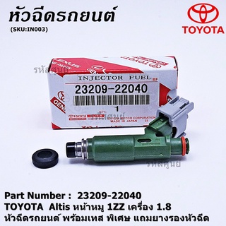 (ราคา /1 ชิ้น) หัวฉีดใหม่แท้ พร้อมเทส TOYOTA  Altis หน้าหมู 1ZZ เครื่อง 1.8  แถมยางรอง 200/ชุด+แถมปลั๊กหัวฉีดของใหม่