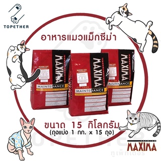 MAXIMA CAT FOOD อาหารแมว เกรดพรีเมี่ยม แม็กซีม่า คุณค่าจากเนื้อแกะ ขนาด 15 กิโลกรัม