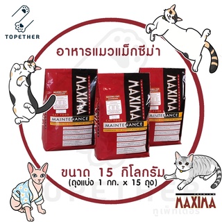 MAXIMA CAT FOOD อาหารแมว เกรดพรีเมี่ยม แม็กซีม่า คุณค่าจากเนื้อแกะ ขนาด 15 กิโลกรัม