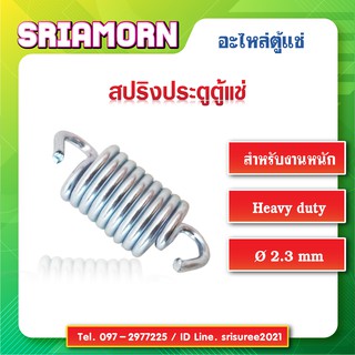 สปริงประตูตู้แช่, สปริงสเตนเลสอย่างดีสำหรับตู้แช่, สปริงตู้แช่, สปริงประตูตู้แช่เย็น, อะไหล่ตู้แช่, อะไหล่ตู้เย็น