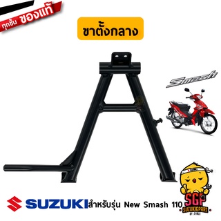 ขาตั้งกลาง STAND, CENTER แท้ Suzuki New Smash 110