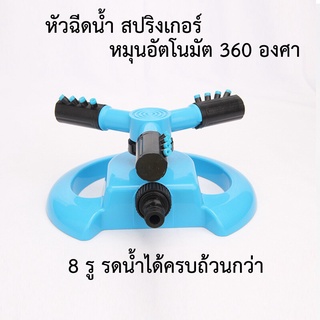 สปริงเกอร์รดน้ำ สปริงเกอร์ สปริงเกอร์รดน้ำ360 องศา สปริงเกอร์รดน้ำต้นไม้ สินค้าพร้อมส่ง