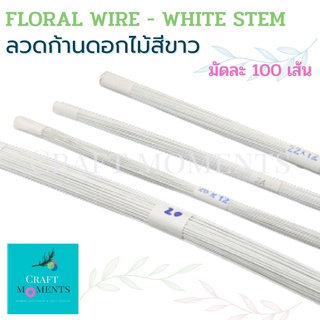 CRAFT MOMENTS: ลวดดอกไม้ ก้านลวดสำเร็จสีขาว ก้านลวดดอกไม้ประดิษฐ์ DIY FLORAL WIRE WHITE STEM ก้านลวด ลวดประดิษฐ์ ลวด