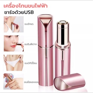 FLAWLBSS เครื่องโกนขนไฟฟ้า ที่โกนขนไฟฟ้า ชาร์จด้วย USB เครื่องถอนขนรักแร้ ขนบิกินีไลน์ ขนริมฝีปาก ขนมือขนแขน