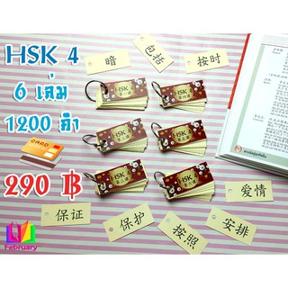 *ไม่มีพินอิน* บัครคำศัพท์ Flash card คำศัพท์ภาษาจีน สอบวัดระดับ HSK ระดับ 4 6 เล่ม 1200 คำ พกพาสะดวก ท่องจำได้ทุกที่