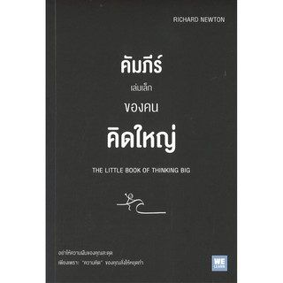 คัมภีร์เล่มเล็กของคนคิดใหญ่ : The Little Book of Thinking Big