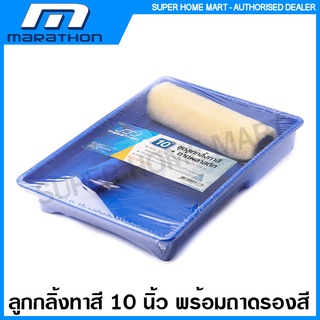 Marathon ลูกกลิ้งทาสี 10 นิ้ว พร้อม ถาดพลาสติกรองสี ( Paint Roller with Tray )