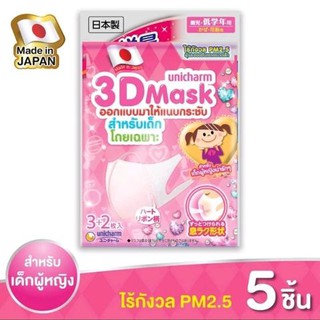 หน้ากากอนามัยป้องกันฝุ่น PM 2.5 สำหรับเด็กผู้หญิง Unicharm 3D Mask (1 ซอง บรรจุ 5 ชิ้น) พร้อมส่ง