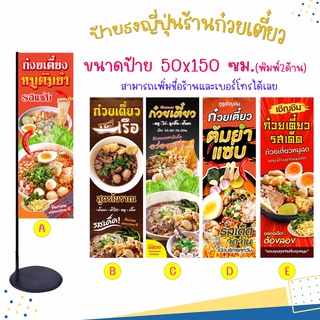 ป้ายธงญี่ปุ่นร้านก๋วยเตี๋ยว ป้ายธงญี่ปุ่นสำเร็จรูป พิมพ์ 2 ด้าน (เพิ่มชื่อและเบอร์โทรร้านได้)