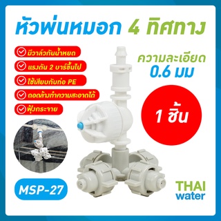 MSP-27 THAI WATER หัวพ่นหมอก หัวพ่นหมอก4ทาง หัวพ่นหมอกโรงเห็ด 0.6 มม.SKU-813